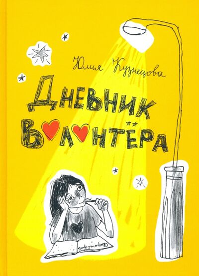 Книга: Дневник волонтёра (Кузнецова Юлия Никитична) ; Волчок, 2020 