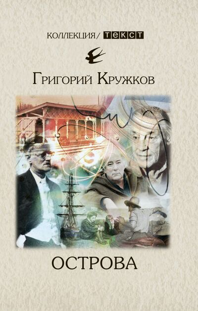 Книга: Острова (Кружков Григорий Михайлович) ; Текст, 2020 
