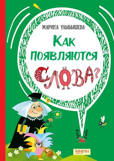 Книга: Как появляются слова (Улыбышева Марина Алексеевна) ; Качели, 2022 
