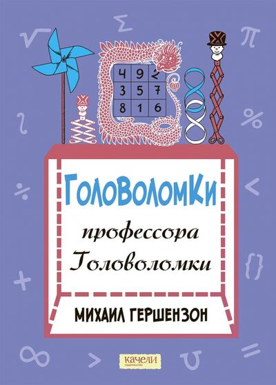 Книга: Головоломки профессора Головоломки (Гершензон Михаил Абрамович) ; Качели, 2022 