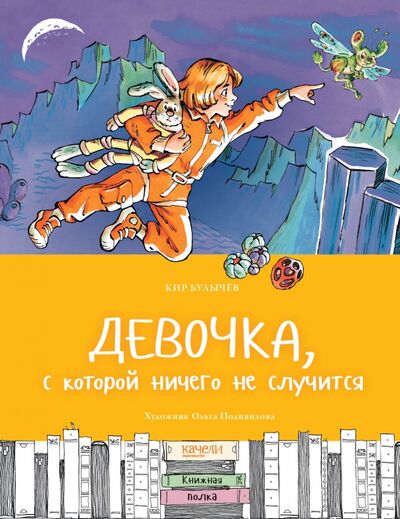 Книга: Девочка, с которой ничего не случится (Булычев Кир) ; Качели, 2020 