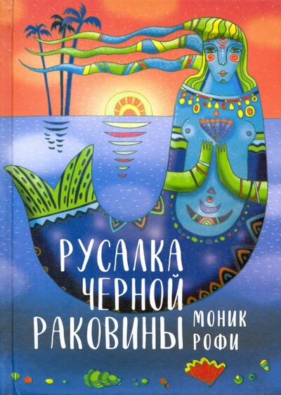 Книга: Русалка Черной Раковины (Рофи Моник) ; Аркадия, 2021 