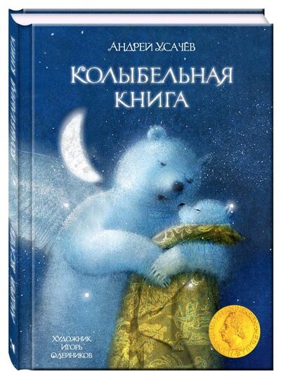 Книга: Колыбельная книга (Усачев Андрей Алексеевич) ; Речь, 2018 