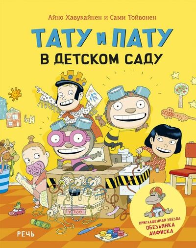 Книга: Тату и Пату в детском саду (Хавукайнен Айно, Тойвонен Сами) ; Речь, 2018 