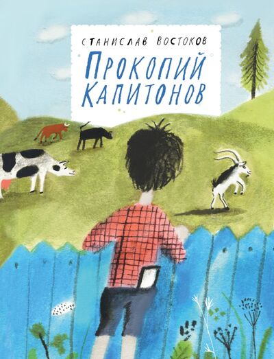 Книга: Прокопий Капитонов (Востоков Станислав Владимирович) ; Волчок, 2020 