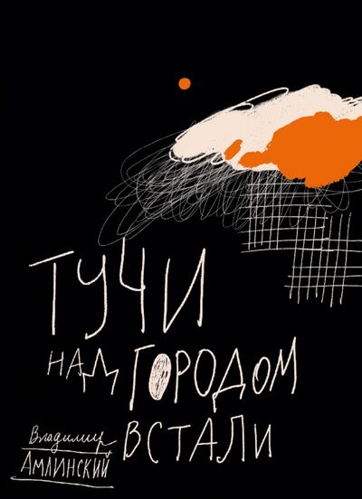 Книга: Тучи над городом встали (Амлинский Владимир Ильич) ; Волчок, 2020 