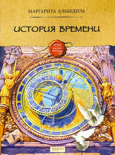 Книга: История времени (Альбедиль Маргарита Федоровна) ; Качели, 2021 