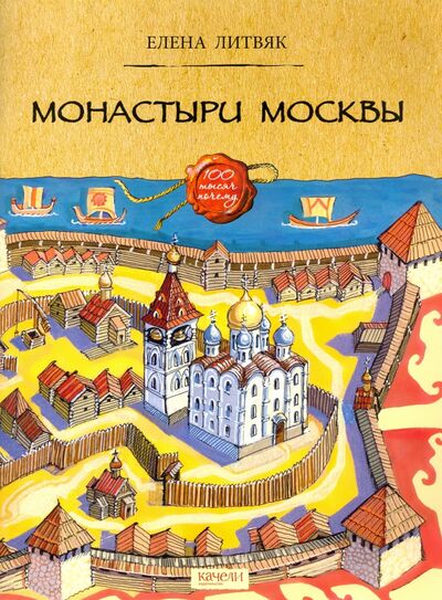 Книга: Монастыри Москвы (Литвяк Елена Викторовна) ; Качели, 2021 