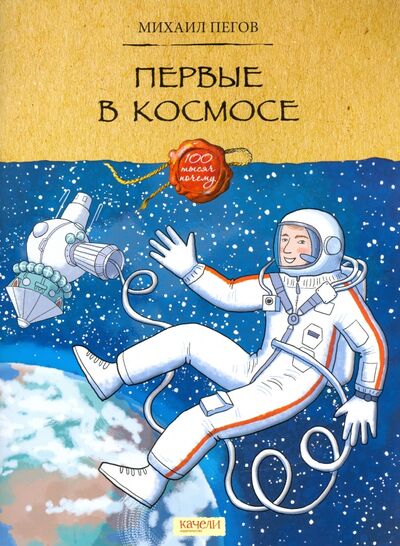 Книга: Первые в космосе (Пегов Михаил) ; Качели, 2021 