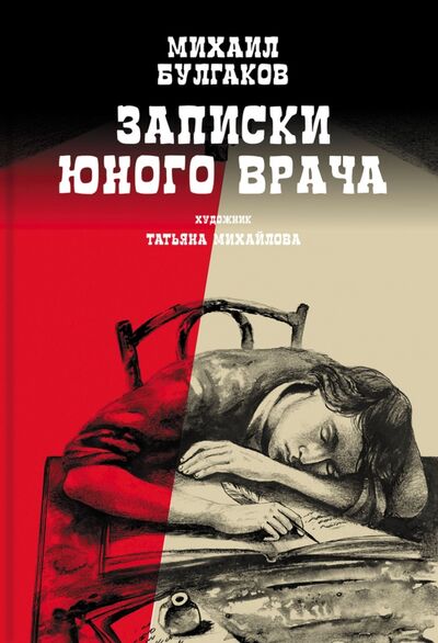 Книга: Записки юного врача (Булгаков Михаил Афанасьевич) ; Аркадия, 2023 