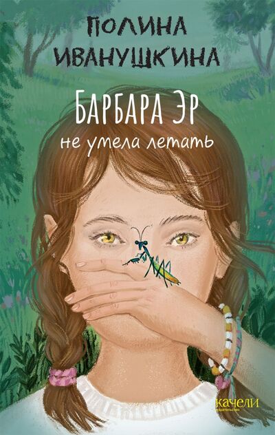 Книга: Барбара Эр не умела летать (Иванушкина Полина) ; Качели, 2021 