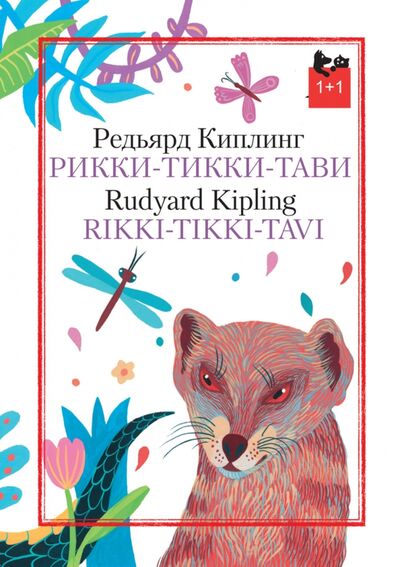 Книга: Рикки-Тикки-Тави (Киплинг Редьярд Джозеф) ; Текст, 2020 