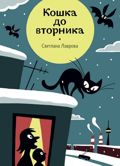 Книга: Кошка до вторника (Лаврова Светлана Аркадьевна) ; Волчок, 2023 