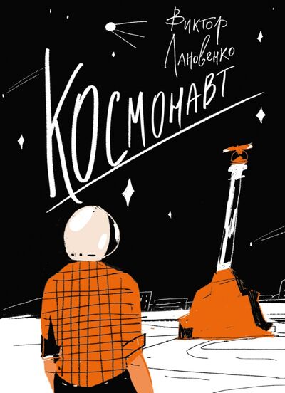 Книга: Космонавт (Лановенко Виктор Александрович) ; Волчок, 2021 