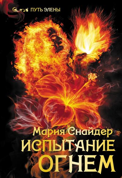 Книга: Испытание огнем (Снайдер Мария) ; Аркадия, 2021 