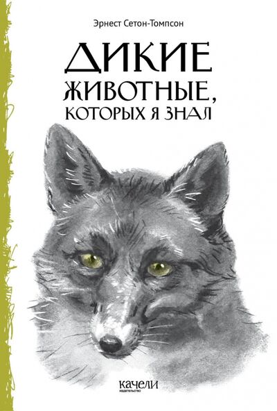 Книга: Дикие животные, которых я знал (Сетон-Томпсон Эрнест) ; Качели, 2021 