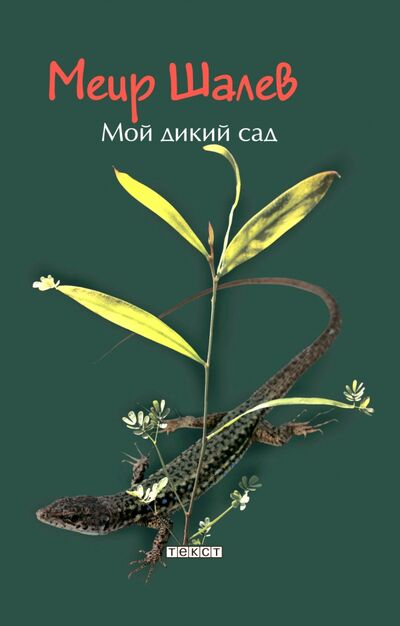 Книга: Мой дикий сад (Шалев Меир) ; Текст, 2021 