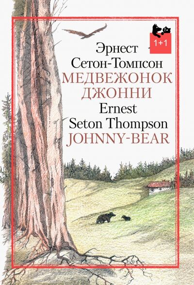 Книга: Медвежонок Джонни (Сетон-Томпсон Эрнест) ; Текст, 2021 