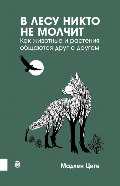 Книга: В лесу никто не молчит. Как животные и растения общаются друг с другом (Циге Мадлен) ; Дискурс, 2022 