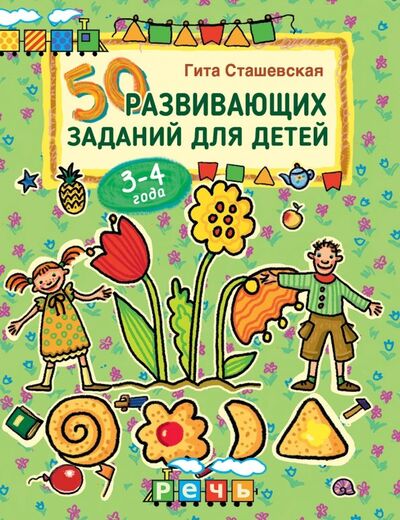 Книга: 50 развивающих заданий для детей 3-4 лет (Сташевская Гита) ; Речь, 2019 