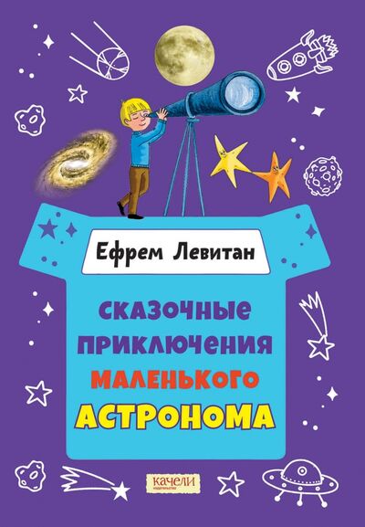 Книга: Сказочные приключения маленького астронома (Левитан Ефрем Павлович) ; Качели, 2021 