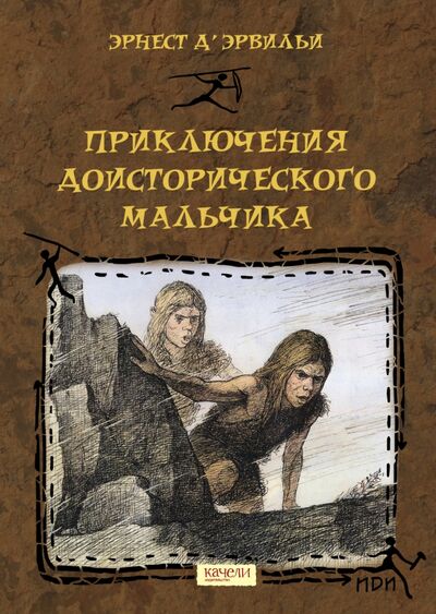 Книга: Приключения доисторического мальчика (Д'Эрвильи Эрнест) ; Качели, 2022 