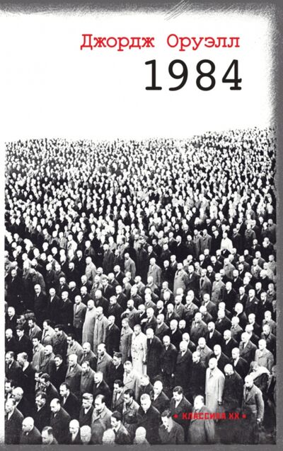Книга: 1984 (Оруэлл Джордж) ; Текст, 2022 