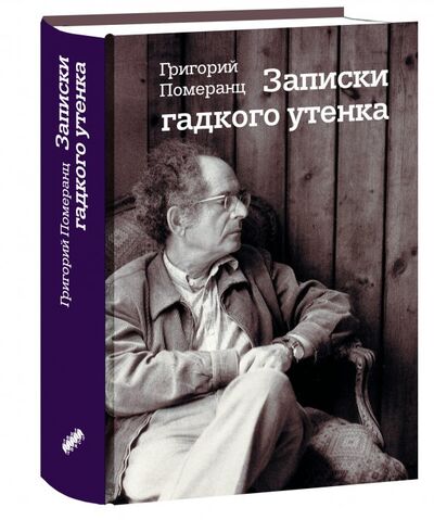 Книга: Записки гадкого утенка (Померанц Григорий Соломонович) ; Текст, 2020 