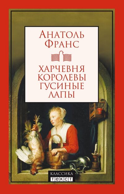 Книга: Харчевня королевы Гусиные Лапы (Франс Анатоль) ; Текст, 2021 