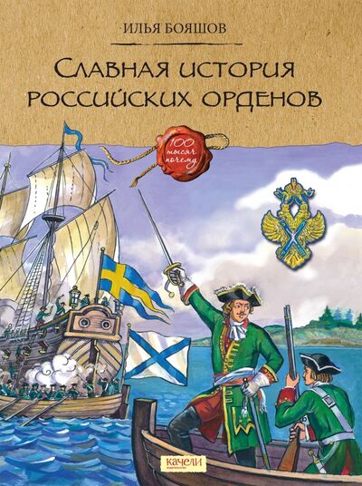Книга: Славная история Российских орденов (Бояшов Илья Владимирович) ; Качели, 2021 