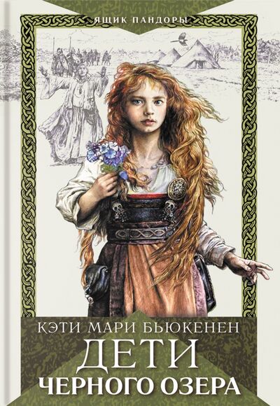 Книга: Дети Черного озера (Бьюкенен Кэти Мари) ; Аркадия, 2021 