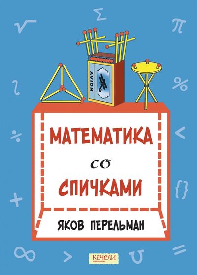 Книга: Математика со спичками (Перельман Яков Исидорович) ; Качели, 2022 