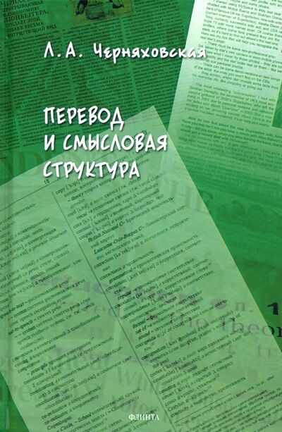 Книга: Перевод и смысловая структура (Черняховская Леонора Александровна) ; Флинта, 2021 