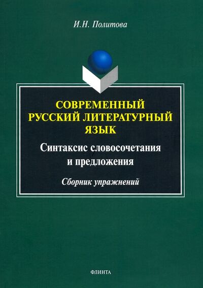 Книга: Современный русский литературный язык (Политова Ирина Николаевна) ; Флинта, 2021 