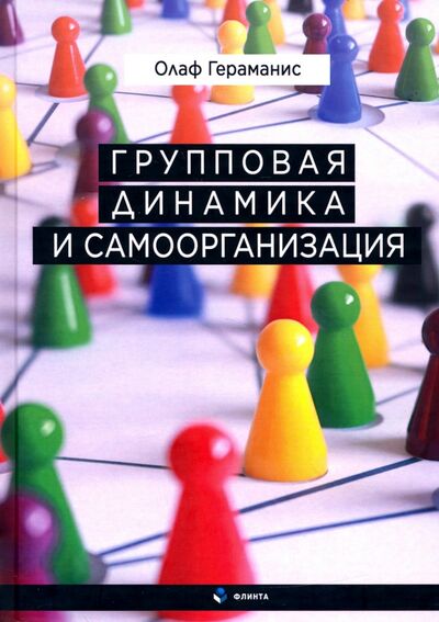 Книга: Групповая динамика и самоорганизация (Гераманис Олаф) ; Флинта, 2021 