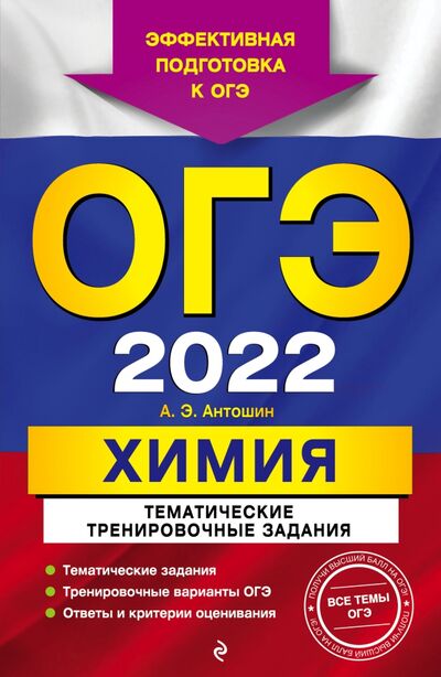 Книга: ОГЭ-2022 Химия. Тематические тренировочные задания (Антошин Андрей Эдуардович) ; Эксмо-Пресс, 2021 
