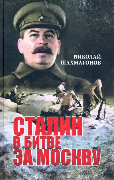Книга: Сталин в битве за Москву (Шахмагонов Николай Федорович) ; Вече, 2021 
