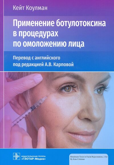 Книга: Применение ботулотоксина в процедурах по омоложению лица (Коулман Кейт) ; ГЭОТАР-Медиа, 2021 