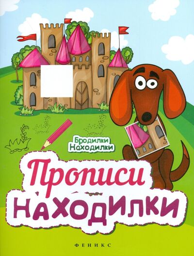 Книга: Прописи-Находилки (Байкова Анна (редактор)) ; Феникс-Премьер, 2015 