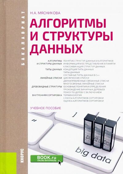 Книга: Алгоритмы и структуры данных. Учебное пособие (Мясникова Нелли Александровна) ; Кнорус, 2021 