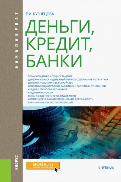 Книга: Деньги, кредит, банки. Учебник (Кузнецова Елена Ивановна) ; Кнорус, 2022 