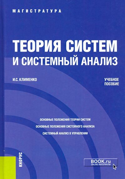 Книга: Теория систем и системный анализ. Учебное пособие (Клименко Игорь Семенович) ; Кнорус, 2021 