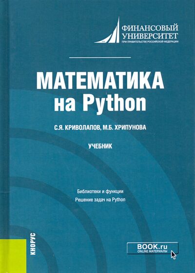 Книга: Математика на Python. Учебник (Криволапов Сергей Яковлевич, Хрипунова Марина Борисовна) ; Кнорус, 2024 