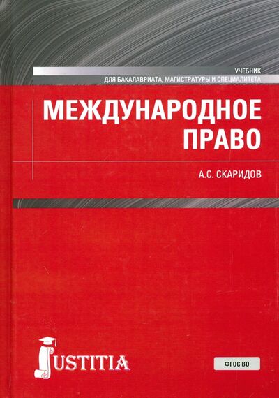 Книга: Международное право. Учебник (Скаридов Александр Станиславович) ; Кнорус, 2023 