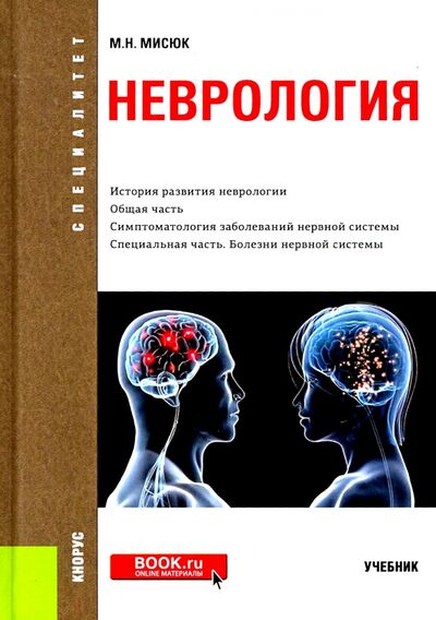 Книга: Неврология. Учебник (Мисюк Марина Николаевна) ; Кнорус, 2021 