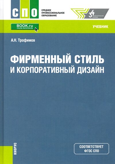 Книга: Фирменный стиль и корпоративный дизайн. Учебник (Трофимов Александр Николаевич) ; Кнорус, 2024 