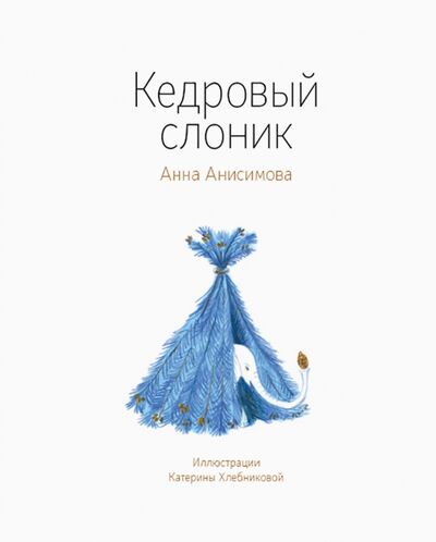 Книга: Кедровый слоник (Анисимова Анна Павловна) ; Волчок, 2021 