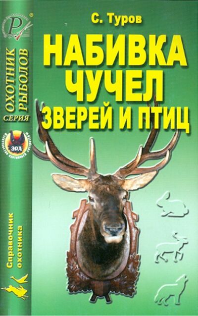 Книга: Набивка чучел зверей и птиц (Туров Сергей Сергеевич) ; Эра, 2007 