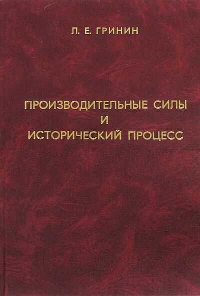 Книга: Производительные силы и исторический процесс (Гринин Леонид Ефимович) ; Учитель, 2003 