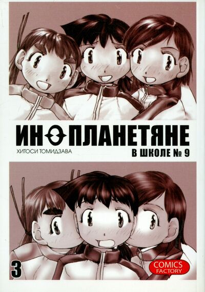 Книга: Инопланетяне в школе №9. Том 3 (Томидзава Хитоси) ; Фабрика комиксов, 2011 